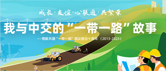 我與中交的“一帶一路”故事