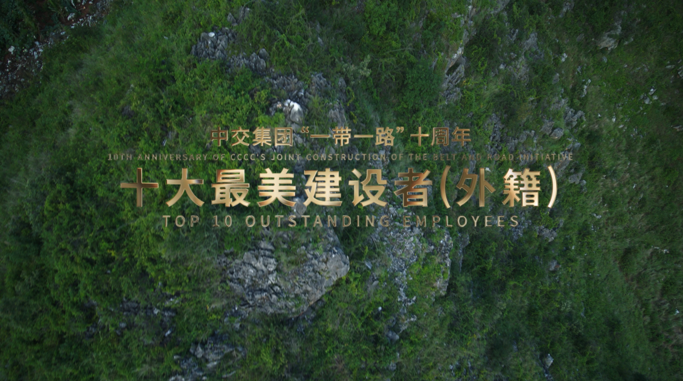 十大最美建設者-外籍