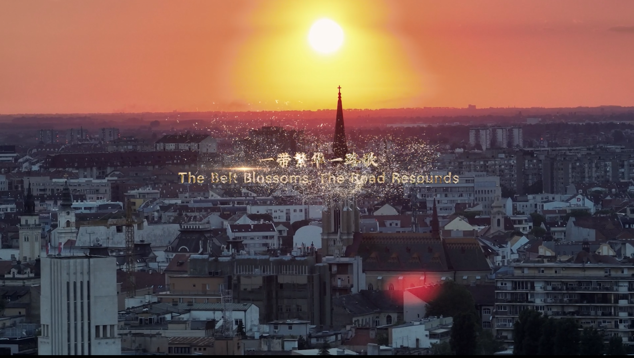 一帶繁華一路歌